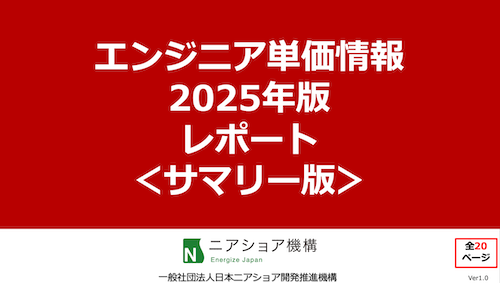 エンジニア単価情報2025年版レポート